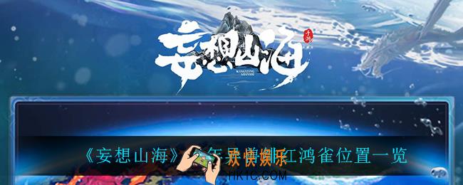 妄想山海绯红鸿雀在哪_亿年异兽绯红鸿雀位置一览