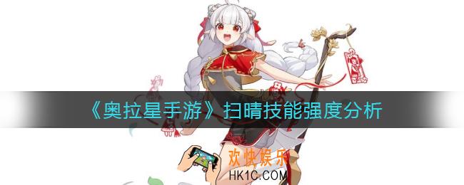 奥拉星手游扫晴技能是什么_扫晴技能强度分析