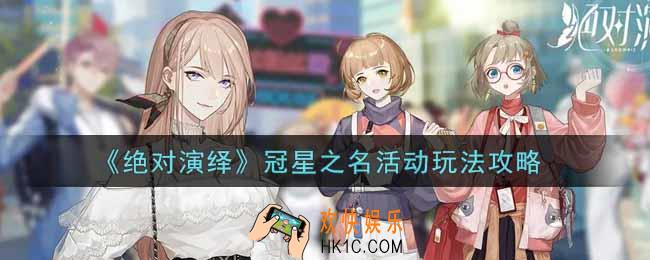 绝对演绎冠星之名活动怎么玩_冠星之名活动玩法攻略