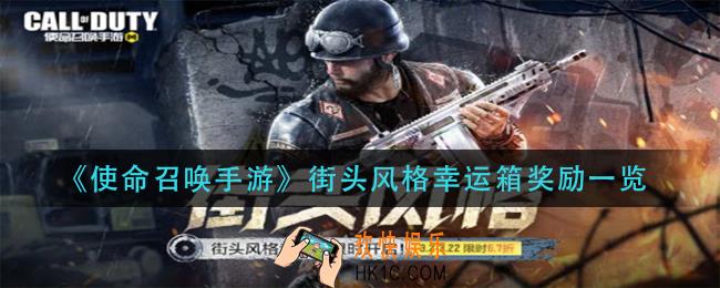 使命召唤手游街头风格幸运箱有什么_街头风格幸运箱奖励一览