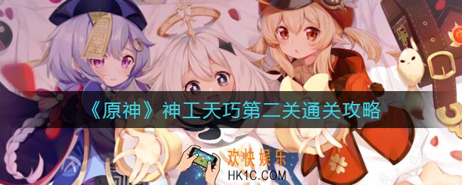 原神神工天巧第二关怎么过_神工天巧第二关通关攻略