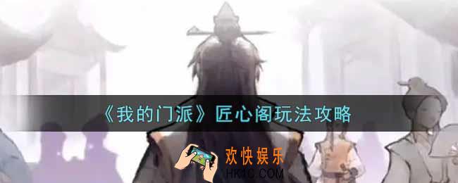 我的门派匠心阁怎么玩_匠心阁玩法攻略