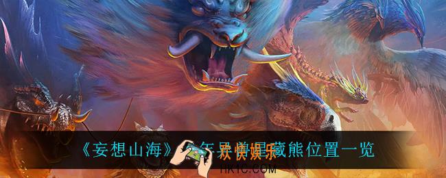 妄想山海星藏熊在哪_亿年异兽星藏熊位置一览