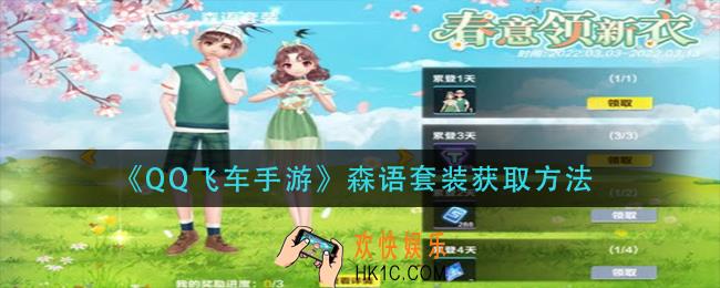qq飞车手游森语套装怎么获得_森语套装获取方法