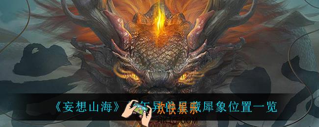 妄想山海星藏犀象在哪_亿年异兽星藏犀象位置一览