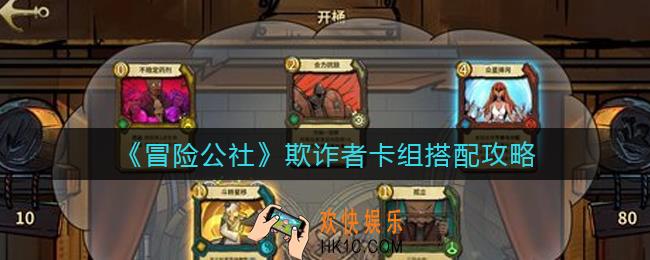 冒险公社欺诈者卡组怎么搭配_欺诈者卡组搭配攻略