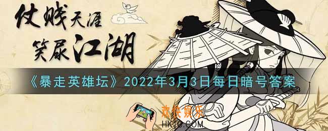 除恶环任务找哪个npc接取_暴走英雄坛3月3日每日暗号答案2022
