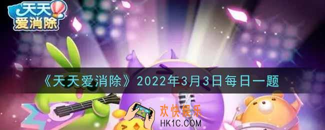 天天爱消除3月3日每日一题2022_在「春日赏花祈愿拿大礼」活动中，累计获取积分并登入排行榜第4