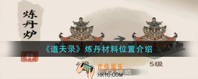 道天录炼丹材料在哪里_炼丹材料位置介绍