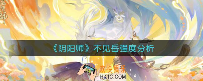 阴阳师不见岳怎么样_不见岳强度分析