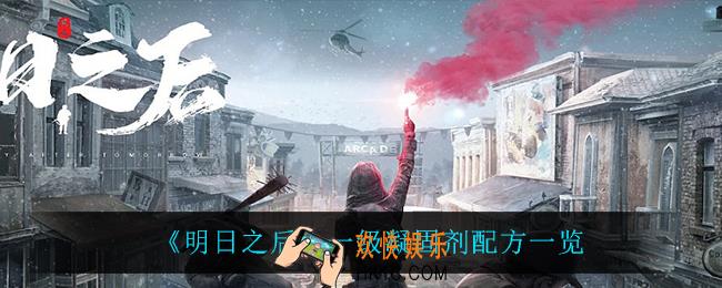 明日之后一级凝固剂怎么做_一级凝固剂配方一览