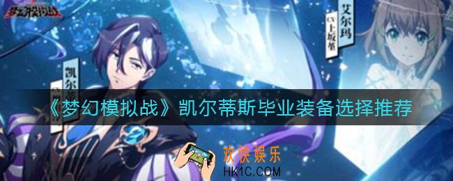 梦幻模拟战凯尔蒂斯毕业装备怎么选择_凯尔蒂斯毕业装备选择推荐