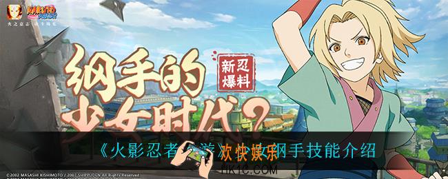 火影忍者手游少女纲手技能是什么_少女纲手技能介绍