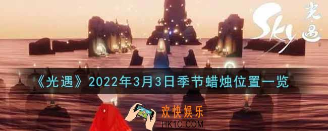 光遇3月3日季节蜡烛在哪2022_3月3日季节蜡烛位置详细介绍一览