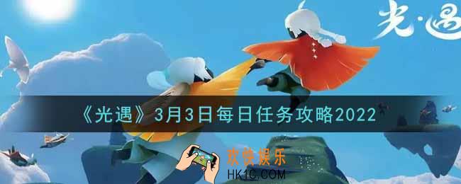 光遇3.3每日任务怎么做2022_3月3日每日任务攻略