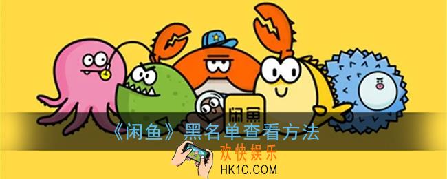 闲鱼黑名单在哪_闲鱼黑名单查看方法