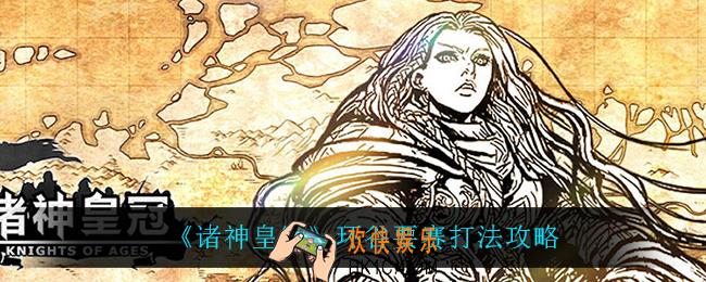 诸神皇冠环谷要赛怎么打_环谷要赛打法攻略