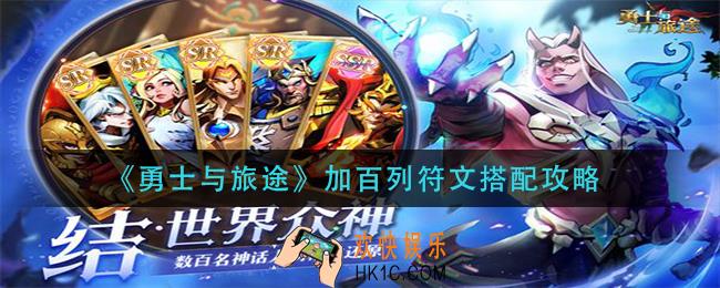 勇士与旅途加百列符文怎么搭配_加百列符文搭配攻略