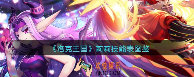 洛克王国莉莉技能表图鉴_莉莉怎么样