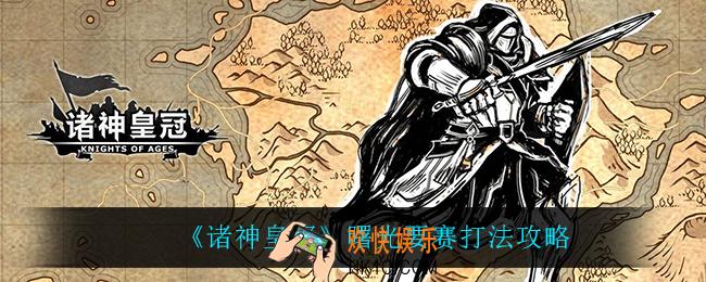 诸神皇冠曙光要赛怎么打_曙光要赛打法攻略
