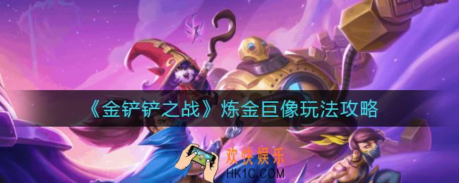 金铲铲之战炼金巨像怎么玩_炼金巨像玩法攻略