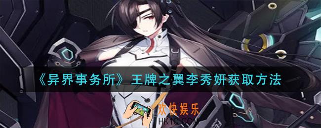异界事务所王牌之翼李秀妍怎么获得_王牌之翼李秀妍获取方法