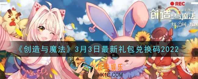 创造与魔法3月3日最新礼包兑换码是什么2022_创魔3.3日兑换码在哪领