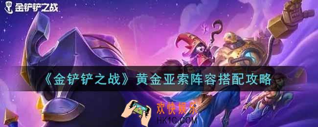 金铲铲之战黄金亚索阵容怎么搭配_黄金亚索阵容搭配攻略