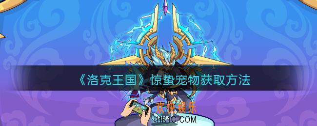 洛克王国惊蛰怎么获得_惊蛰宠物获取方法