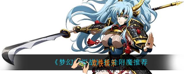 梦幻模拟战托娃怎么附魔_托娃附魔推荐