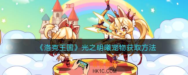 洛克王国光之明曦怎么获得_光之明曦宠物获取方法