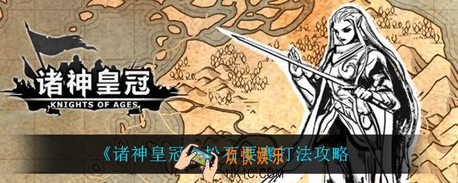 诸神皇冠松石要赛怎么打_松石要赛打法攻略