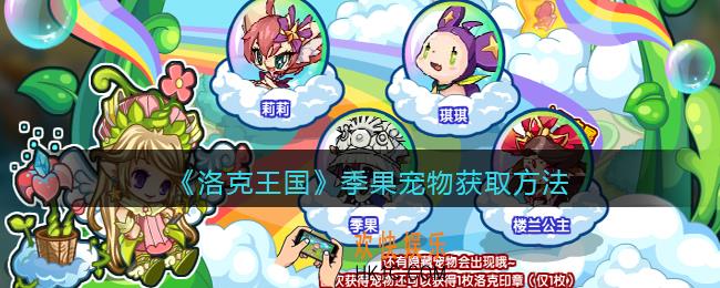 洛克王国季果怎么获得_季果宠物获取方法
