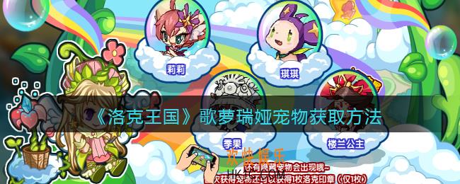 洛克王国歌萝瑞娅怎么获得_歌萝瑞娅宠物获取方法