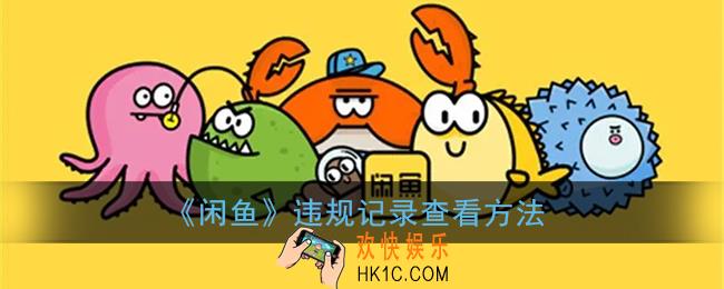 闲鱼怎么看自己有没有违规_闲鱼违规记录查看方法