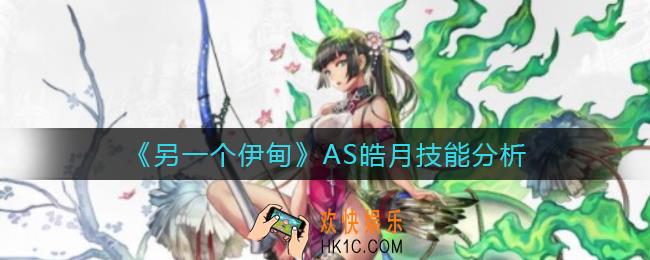 另一个伊甸AS皓月怎么样_AS皓月技能分析