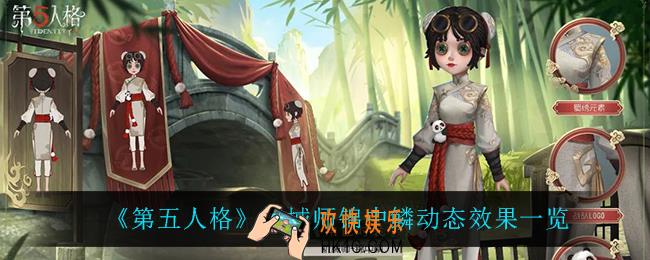 第五人格机械师锦中鳞怎么样_机械师锦中鳞动态效果一览