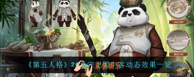 第五人格26号守卫蜀中客怎么样_26号守卫蜀中客动态效果一览