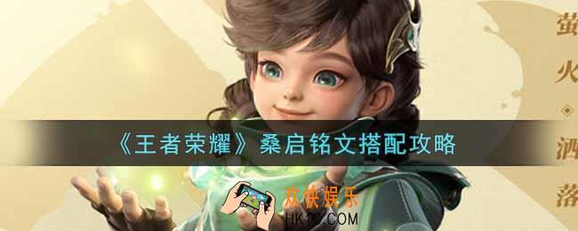 王者荣耀桑启铭文怎么搭配_桑启铭文搭配攻略