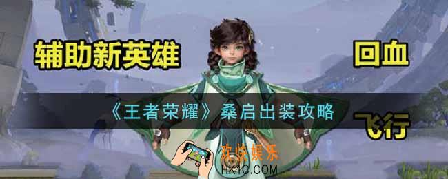王者荣耀桑启怎么出装_桑启出装攻略