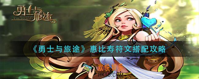 勇士与旅途惠比寿符文怎么搭配_惠比寿符文搭配攻略