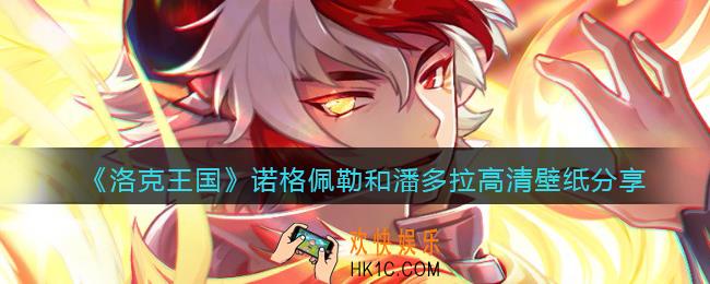 洛克王国诺格佩勒和潘多拉壁纸在哪下载_高清壁纸分享