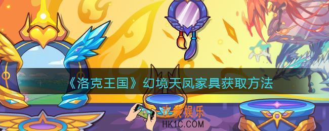 洛克王国幻境天凤家具怎么获得_获取方法