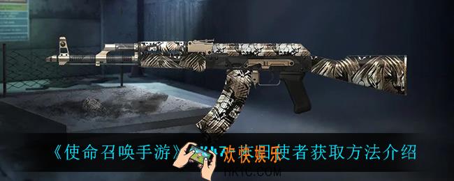 使命召唤手游AK47末日使者怎么获得_AK47