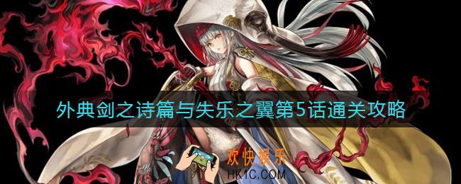 另一个伊甸外典剑之诗篇与失乐之翼第5话怎么过_外典剑之诗篇与失乐之翼第5话通关攻略