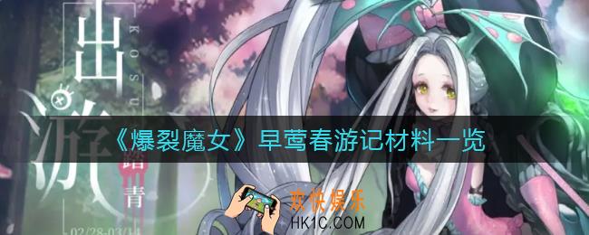 爆裂魔女早莺春游记材料有哪些_早莺春游记材料一览