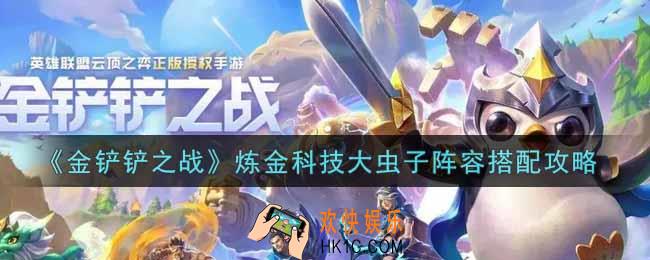 金铲铲之战炼金科技大虫子阵容怎么搭配_炼金科技大虫子阵容搭配攻略