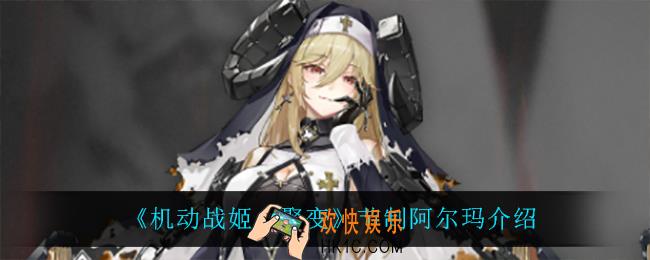 机动战姬聚变节制阿尔玛怎么样_节制阿尔玛介绍