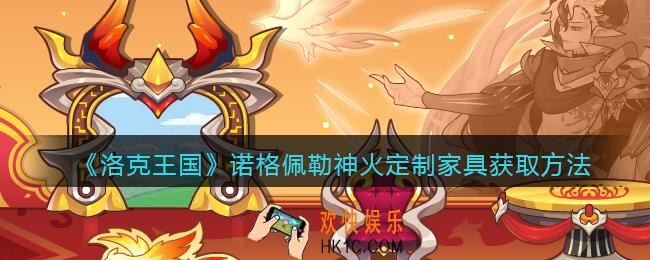 洛克王国诺格佩勒神火定制家具怎么获得_获取方法
