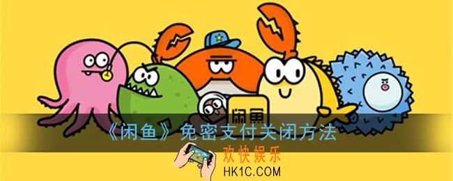 闲鱼免密支付怎么关_闲鱼免密支付关闭方法